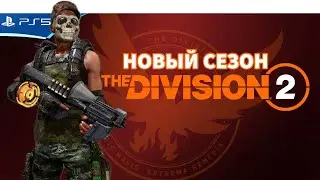 The Division 2 - Добиваю событие на внешку! Прохождение игры на PS5