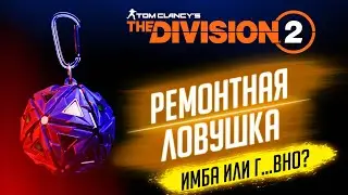 💣THE DIVISION 2 - РЕМОНТНАЯ ЛОВУШКА БЕСПОЛЕЗНАЯ ИМБА?★КАК РАБОТАЕТ НАВЫК РЕМОНТНАЯ ЛОВУШКА