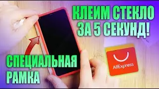 НАКЛЕИТЬ ЗА 5 СЕКУНД! Как наклеить защитное стекло на экран смартфона БЫСТРО И РОВНО. AliExpress