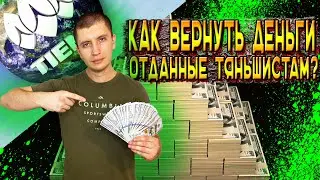 Как вернуть деньги, отданные тяньшистам (дистрибьютеры Tiens/Тяньши). Практический опыт и результаты