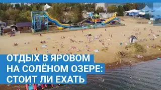 Отдых на солёном озере в Яровом: стоит ли ехать | NGS.RU