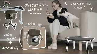 50. ОБУСТРОЙСТВО КВАРТИРЫ vol.1: ОТКУДА И СКОЛЬКО СТОИТ? | Karolina K