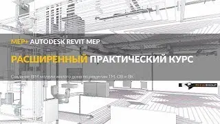 MEP+ расширенный практический курс по Revit от РиджиГрупп