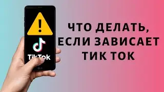 Почему тормозит Тик Ток ⚠ Что делать, если зависает Tik Tok