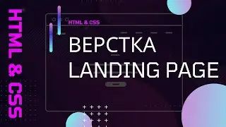 Верстка сайта компании LaslesVPN в формате landing page. Часть 1