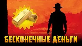 Бесконечные деньги в Red Dead Redemption 2 - баг с золотыми слитками