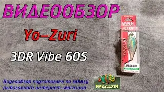 Видеообзор Yo-Zuri 3DR Vibe 60S по заказу Fmagazin