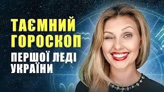 Елена Зеленская – не просто жена Владимира. Гороскоп Первой Леди Украины открыл подробности