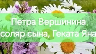 Петра Вершинина соляр сына, Геката Яна