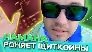 Стрим: Лучший памп мемкоина от хамахи. Легендарный разгон от мастера