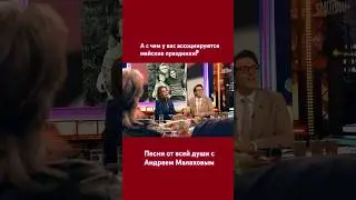 Нина Шацкая. Песни от всей души с Андреем Малаховым. 01.05.2024