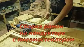 Сборка рамок на кондукторе с пневмостеплером (17.01.2023)