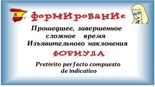 Прошедшее время глаголов ★ Изъявительное наклонение испанского языка