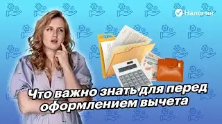 🎦 Что важно знать для перед оформлением вычета