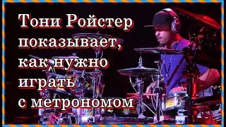 Tony Royster Jr Тони Ройстер: как нужно играть с метрономом