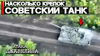 Насколько крепок советский танк | Атака Джавелина