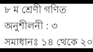 Class 8 Math অনুশীলনী : ৩ সমাধানঃ ১৪ থেকে ২০