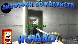 😂 СМЕШНЫЕ И ОЧЕНЬ СМЕШНЫЕ МОМЕНТЫ С SODA EFFECT/СОДА ЭФФЕКТ/ПРЯТКИ/CS:GO😂