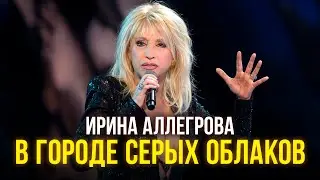 Ирина Аллегрова - В городе серых облаков