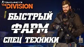 THE DIVISION - БЫСТРЫЙ ФАРМ ТЕХНИКИ СПЕЦОТРЯДА. КАК БЫСТРО И ЛЕГКО ДОСТАТЬ СПЕЦ ТЕХНИКУ