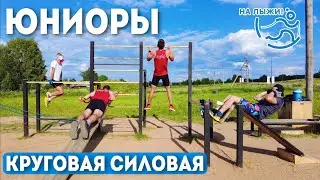 ⚡️Круговая силовая тренировка⚡️. Юниоры, состав 2023/2024.