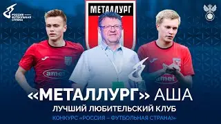 ЛУЧШИЙ ЛЮБИТЕЛЬСКИЙ ФУТБОЛЬНЫЙ КЛУБ РОССИИ: «МЕТАЛЛУРГ» г. АША