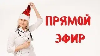 Прямой эфир 30.12.2023 Ответы на вопросы  Доктор Лисенкова