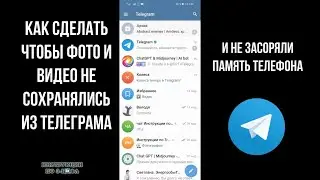 Телеграм: Как сделать чтобы фото и видео не сохранялись в галерею и не скачивал файлы засоряя память