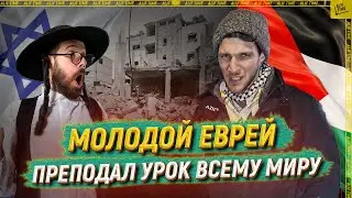 Молодой еврей преподал урок всему миру