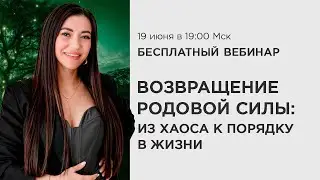 Открытый вебинар «Родовые сценарии и программы рода» / Дарья Ерёмина