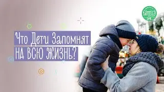 Три Вещи, Которые Дети Запомнят На Всю Жизнь | Как Воспитать Счастливого Ребенка | 