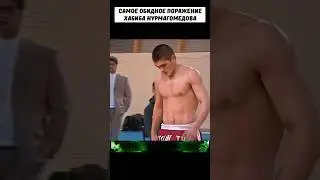 Самое ОБИДНОЕ поражение Хабиба которое заставило его ПЛАКАТЬ 😭 #shorts