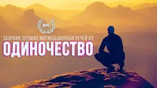 Сборник Лучших Мотивационных Речей #2 - ОДИНОЧЕСТВО | 30 Минут Лучшей Мотивации