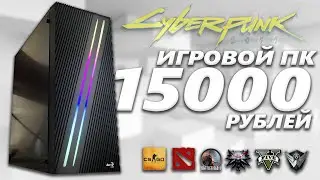 МОЩНЫЙ ИГРОВОЙ ПК ЗА 15.000 РУБЛЕЙ + ТЕСТЫ / КАК СОБРАТЬ КОМП ЗА 15К ЧТОБЫ ТЯНУЛ ИГРЫ  #ПКнаЛям 9