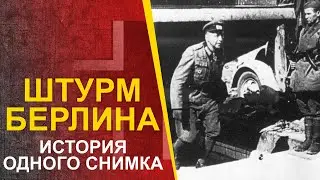 🔴 Битва за Берлин - реальная история одного снимка.