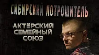 АКТЁРСКИЙ СЕМЕЙНЫЙ СОЮЗ СИБИРСКИЙ ПОТРОШИТЕЛЬ (2016) ■ Режиссёр Сергей ЖИЗНЕННЫЙ