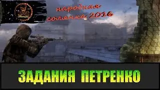 Сталкер Народная солянка 2016 Задания Петренко.