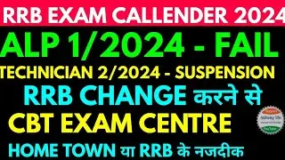 rrb change करने से Exam centre का city home town रहेगा या जिस rrb में apply किए है rrb technician 24