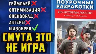 Смута стала посмешищем || Xbox и Sony теряют покупателей || Ubisoft готовится к судам