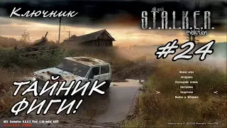 S.T.A.L.K.E.R.:Тень Чернобыля (МОД O.G.S.E.). Серия #24 - Тайник Фиги!