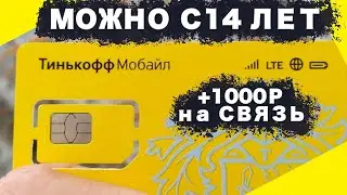 Почему стоит оформить сим Тинькофф Мобайл в 2022 году и получить 1000 рублей на связь !