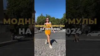 Модные формулы с жилеткой на это лето 🔥 #мода #стиль #тренды #одежда #шортс