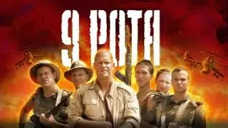 9 ROTA super tarjima kino. 9 рота супер таржима кино. Узбек тилида. Oʻzbek tilid_HIGH