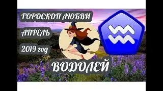 Гороскоп Водолей ♒ Любовный гороскоп на апрель 2019 года