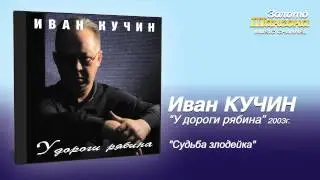 Иван Кучин - Судьба злодейка (Audio)