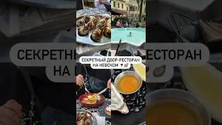 Секретный двор-ресторан на Невском 🍷🦪