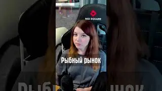 Рыбный рынок