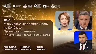 Дискуссия "Монументальная деятельность на Донбассе. Примеры сохранения культурного наследия"