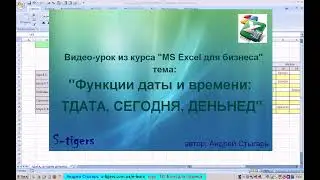 Тема 12: Функции даты и времени: ТДАТА, СЕГОДНЯ, ДЕНЬНЕД в MS Excel (видео-урок)