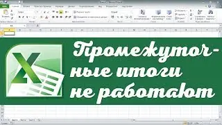 Почему не работает подведение итогов в Excel